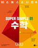 슈퍼 심플 1 : 수학