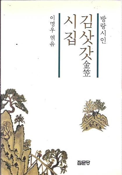 방랑시인 김삿갓 시집 : 이명우 엮음