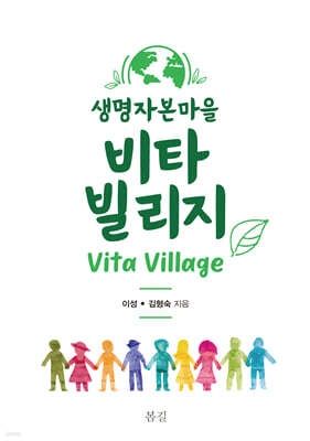 생명자본마을 비타 빌리지