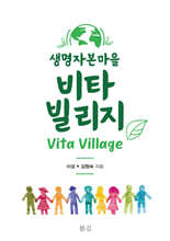 생명자본마을 비타 빌리지