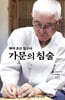 가문의 침술