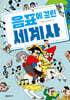 음표에 걸린 세계사