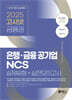 2025 고시넷 은행·금융 공기업 NCS 실제유형+실전모의고사