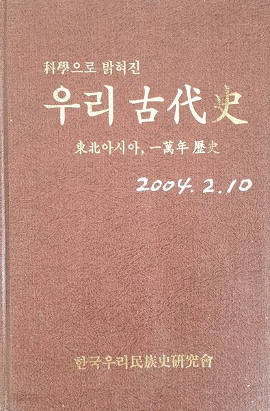 과학으로 밝혀진 우리 고대사