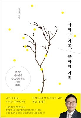 아직은 가족, 끝까지 가족
