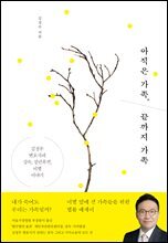 아직은 가족, 끝까지 가족