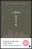 소리 내어 읽기의 힘