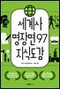 세계사 명장면 97 지식도감