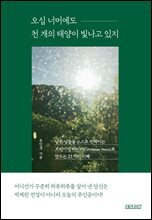 오십 너머에도 천 개의 태양이 빛나고 있지