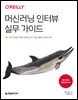 머신러닝 인터뷰 실무 가이드