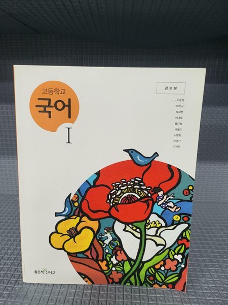 2014년판 고등학교 국어 1 교과서 (좋은책 신사고 이숭원)