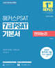 2025 해커스공무원 7급 PSAT 기본서 언어논리