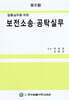 보전소송 공탁실무