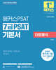 2025 해커스공무원 7급 PSAT 기본서 자료해석