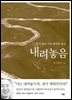 내려놓음