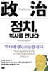 정치, 역사를 만나다