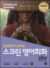 스크린 영어회화 - 라야와 마지막 드래곤