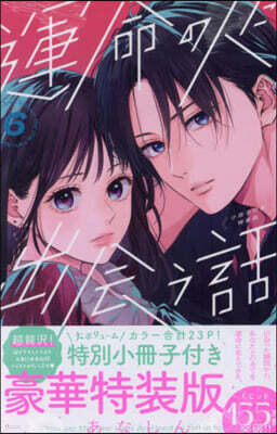 運命の人に出會う話   6  小冊子付き特裝版