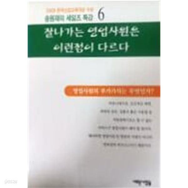 잘나가는 영업사원은 이런점이 다르다 / 2002년 초판본