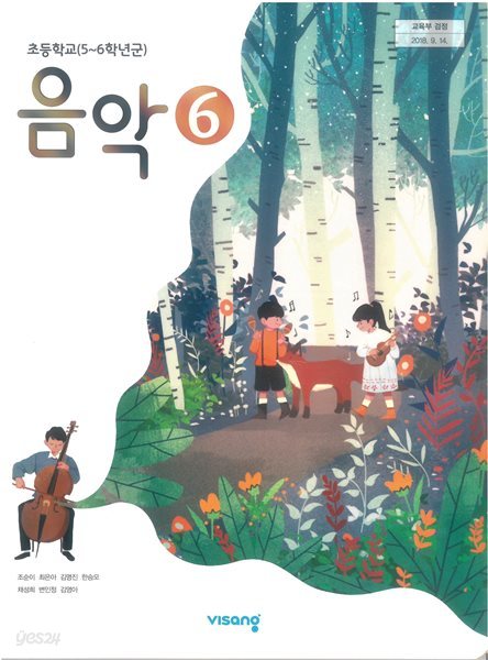 초등학교 음악 6 (5~6학년군)교과서 (조순이/비상교육)