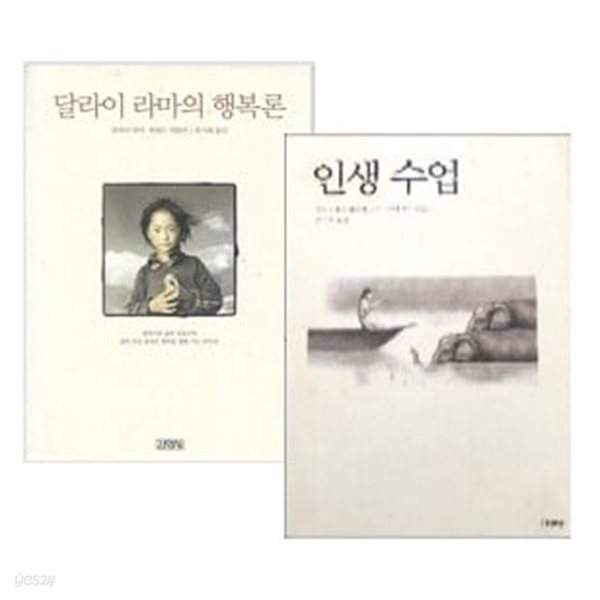 달라이 라마의 행복론 + 인생 수업 세트 (전2권)