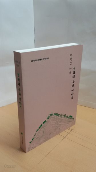 백악산 아래 청와대 공간 이야기