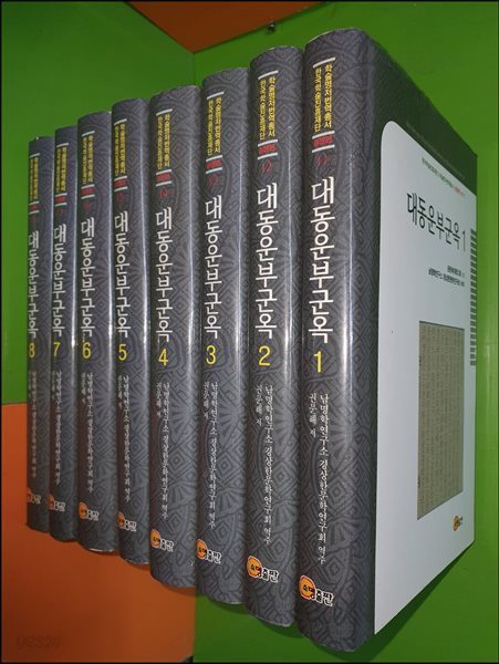 대동운부군옥 1~8권(총8권/미완/하드커버/2003년)