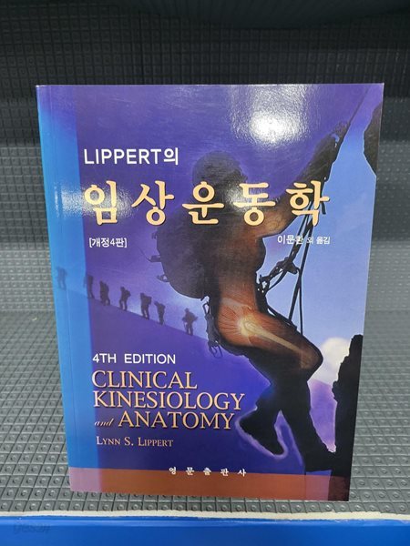 LIPPERT의 임상운동학 - Clinical Kinesiology And Anatomy[개정4판]