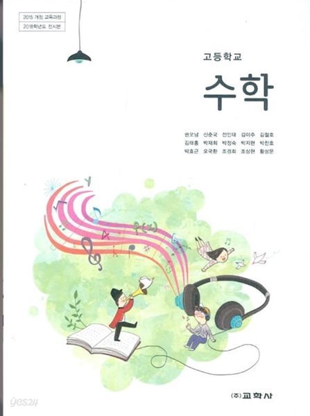 (상급) 15개정 2024년형 고등학교 수학 교과서 (교학사 권오남)