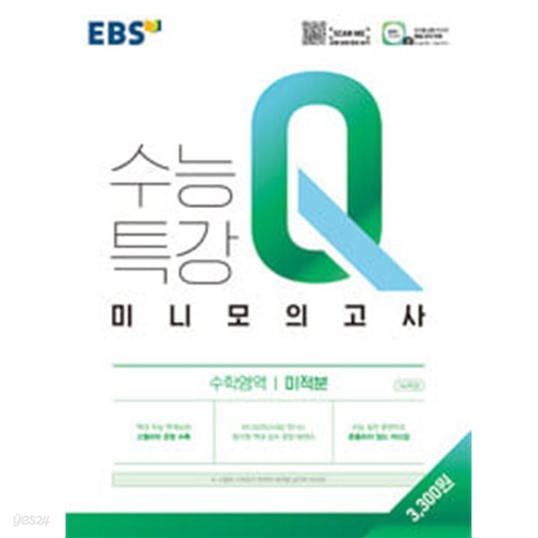 [세트] EBS 수능특강Q 미니모의고사 수학영역 확률과 통계 &amp; 미적분 (2024년용)