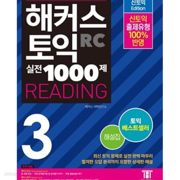 해커스 토익 실전 1000제 3 RC 리딩 해설집 (Hackers TOEIC Reading 신토익 Edition) 