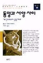 동양과 서양사이