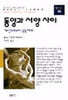 동양과 서양사이