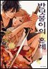반딧불이의 혼례 02권