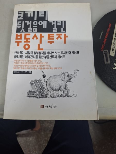 코끼리 뒷걸음에 걸린 부동산 투자