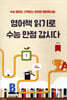 영어책 읽기로 수능 만점 갑시다