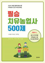 필승 치유농업사 500제