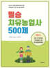 필승 치유농업사 500제