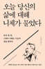 오늘 당신의 삶에 대해 니체가 물었다