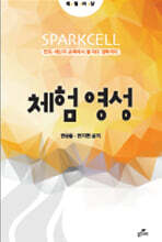 체험영성
