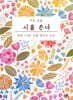 나는, 오늘 시를 쓴다 (큰글자책)