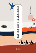 둥지를 떠난 새 우물을 떠난 낙타