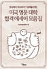 미국 명문 대학 에세이 모음집