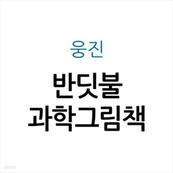 반딧불 과학그림책