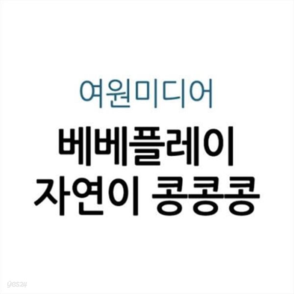 베베플레이 자연이 콩콩콩