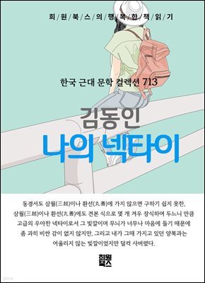 김동인  - 나의 넥타이