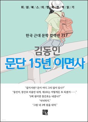 김동인 - 문단 15년 이면사