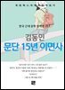 김동인 - 문단 15년 이면사