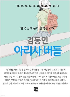 김동인 - 아리사버들