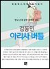 김동인 - 아리사버들